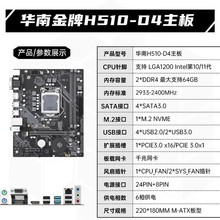 华南金牌H510-D4主板LGA1200针脚台式机电脑支持酷睿10/11代处理