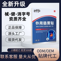 【代行可能】胃腸の外用絆創膏、鼓腸、胃痛、消化不良、便秘、下痢、工場卸売