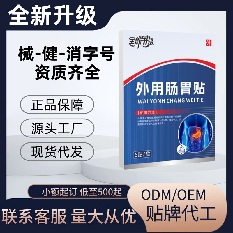 【代行可能】胃腸の外用絆創膏、鼓腸、胃痛、消化不良、便秘、下痢、工場卸売|undefined