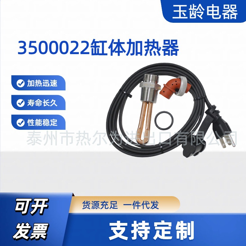 冬季热销3500022缸体加热器 加热管 防冻型柴油发动机 120V 750W