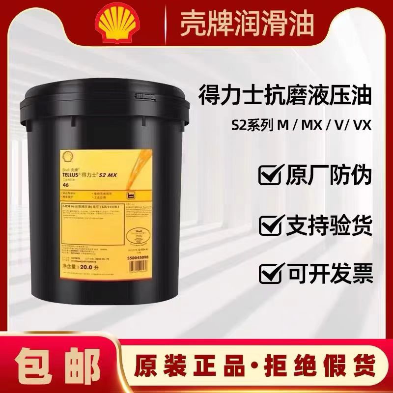 壳牌Shell得力士S2MX46 海得力S1M 68 VX32 22 100专用抗磨液压油
