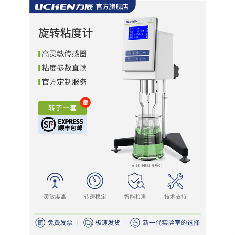 力辰数显旋转粘度计粘度仪实验室高精度油漆油墨锡膏黏度计