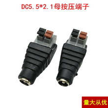 按压式监控LED电源接头DC电源母头免焊接DC母头5.5*2.1mm快速接头