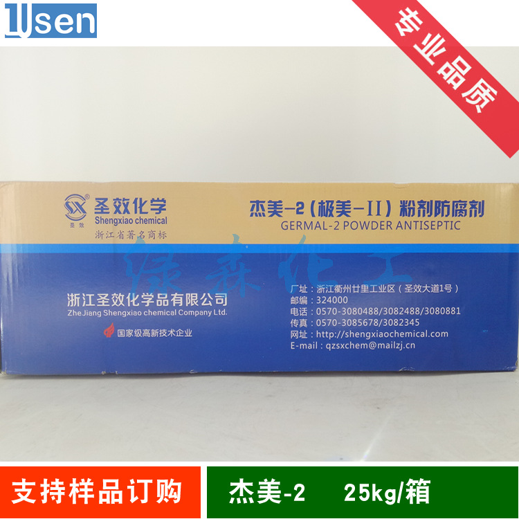 浙江圣效  杰美-2  杰马  重氮咪唑烷基脲