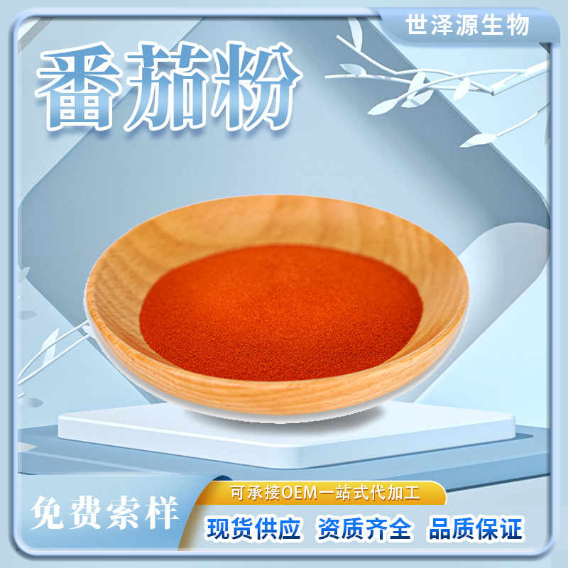 番茄粉  番茄提取物厂家直销现货食品级水溶性番茄果汁粉