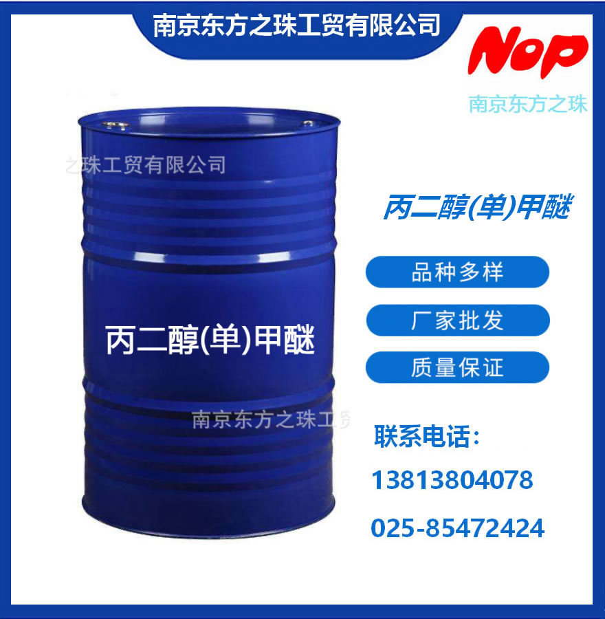 高纯度 丙二醇(单)甲醚 厂家现货供应 化工原料批发