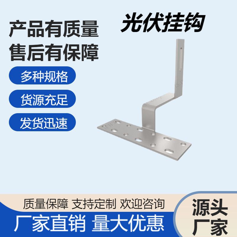 光伏配件光伏支架挂钩可调太阳能热镀锌可调式分布式弯钩挂钩厂家