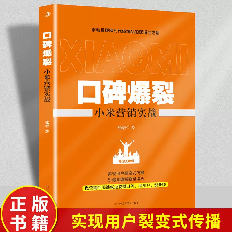 Вирусный маркетинг: практика продвижения Xiaomi без спецификаций, книги