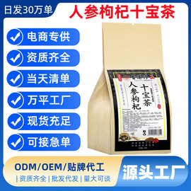 人参枸杞十宝茶代用茶养生茶袋泡茶独立包装源头工厂批发代发量大