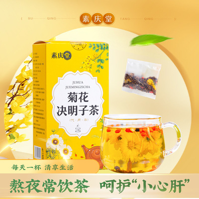 素庆堂菊花决明子茶10g*12袋盒装现货急速代发组合茶枸杞子菊花茶