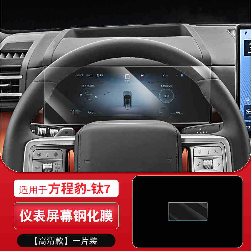 Suitable for 25-26 Models of Equation Leopard Titanium 7 Screen Tempered Film Central Control Navigation Instrument Display Screen Protection Film