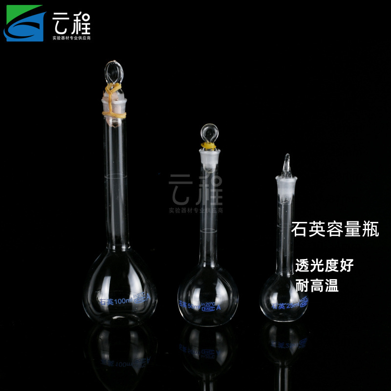 石英玻璃容量瓶耐高温耐腐蚀定量瓶实验用品平底石英容量瓶白量瓶