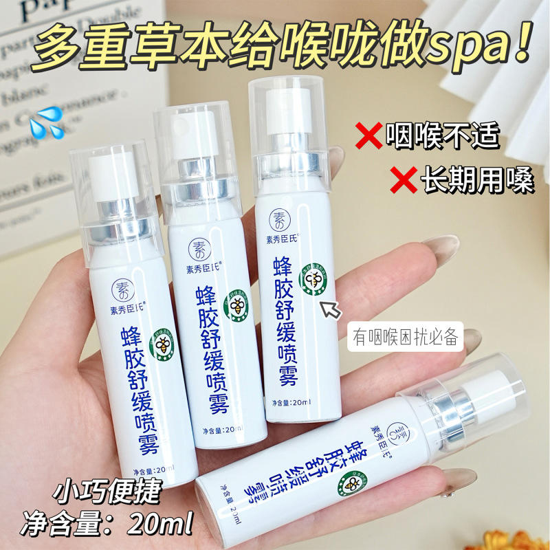 素秀臣氏蜂胶舒缓喷雾滋润喉腔补水保湿温和不刺激缓解干涩痛便携|undefined