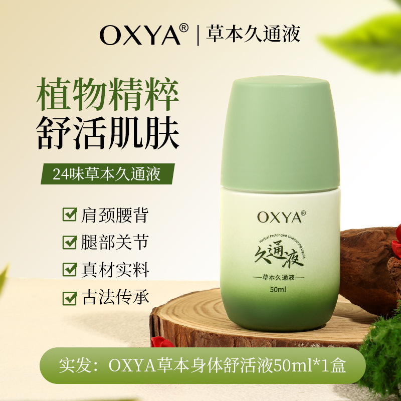 OXYA草本久通液缓解疲劳滋润肌肤涂抹舒缓肩颈疏通液滚珠腰背膝盖|undefined