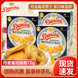 皇冠丹麦曲奇饼干经典72g盒装进口儿童新年小零食喜礼伴手礼盒