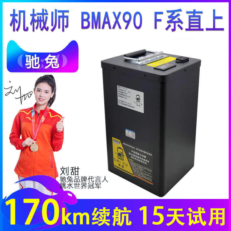 九号电动车机械师48v锂电池BMAX90/60/MMAX110P/F90改装52v
