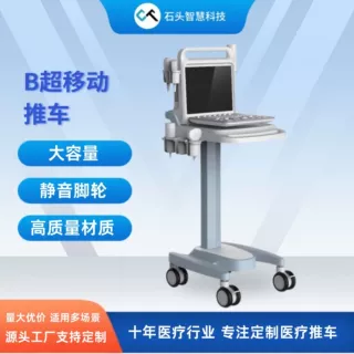 移动推车B超移动推车多款适配源头工厂直供