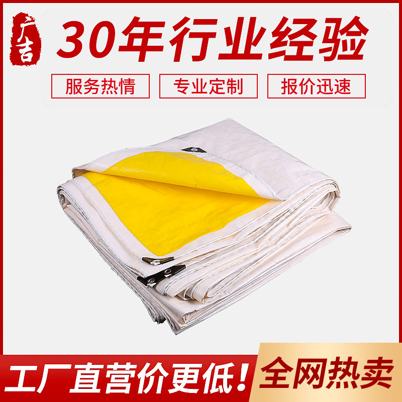广吉厂家批发加厚黄白防雨防晒pe篷布防雨布量大价优尺寸
