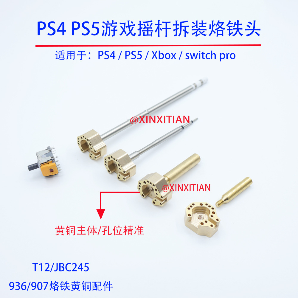 摇杆烙铁头发热芯适用于Xbox ps4 ps5 switch pro手柄摇杆拆装焊