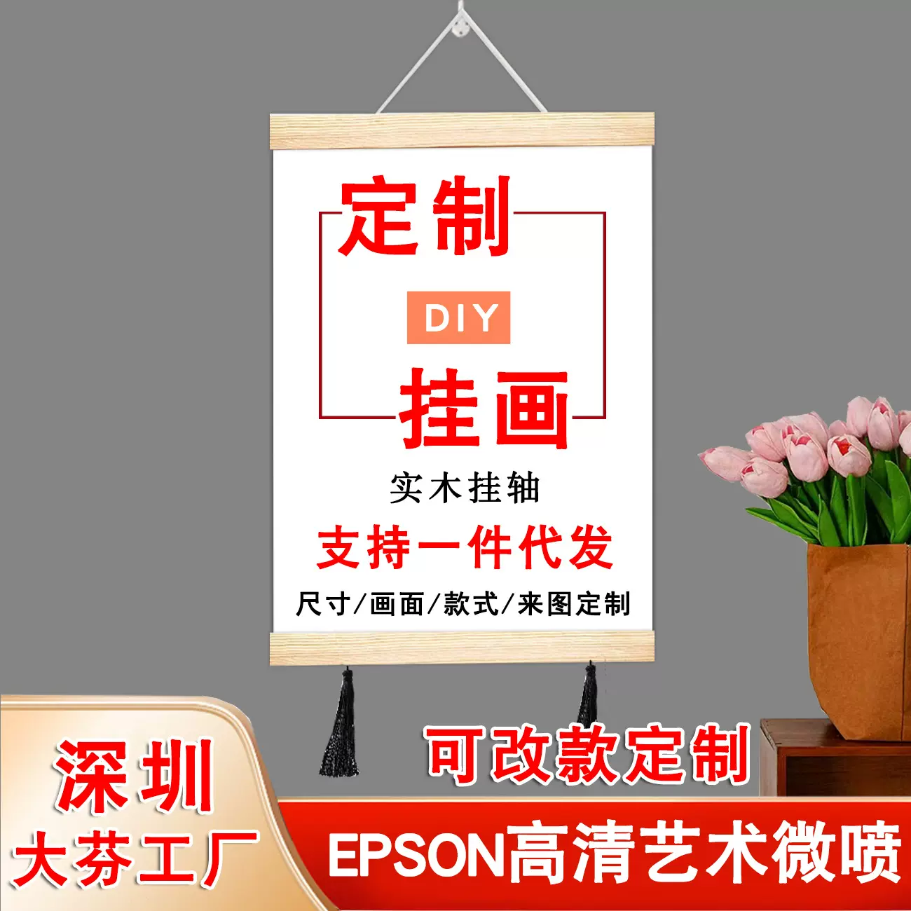 源头工厂diy实木卷轴玄关挂画 明星批发海报自定义励志客厅装饰画