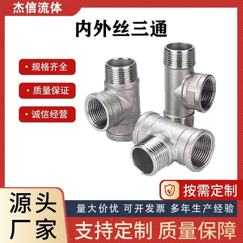 304不锈钢内外内三通内外丝三通 内内外螺纹外外内三通水暖管配件