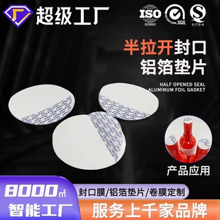 定制半拉开铝箔封口垫片食品电磁感应易揭封口膜防潮密封铝箔垫片