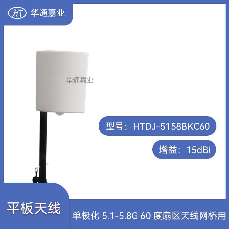 华通嘉业单极化5.1-5.8G 60度15DB扇区天线HTDJ-5158BKC60网桥用