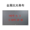 Metal anti-light (150 inches 4:3)
