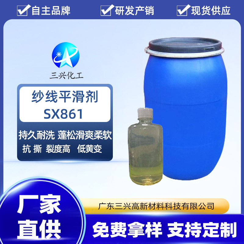 纱线平滑剂SX861  纱线手感平滑整理剂  厂家直供纺织助剂