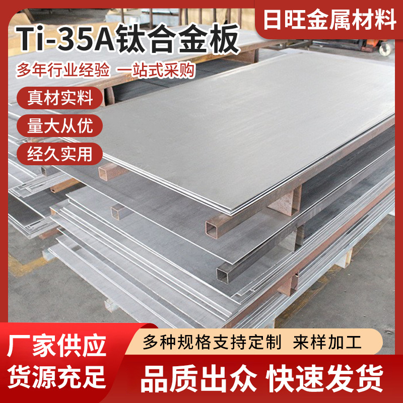 厂家批发钛合金板Ti-35A钛丝 Ti-35A钛合金 Ti-35A钛棒