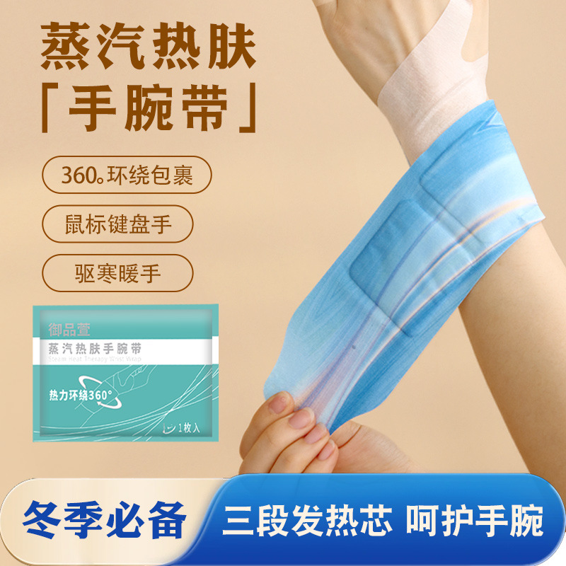 蒸汽热肤手腕带舒缓关节疲劳热敷手肌腱关节暖贴护腕批发源头厂家