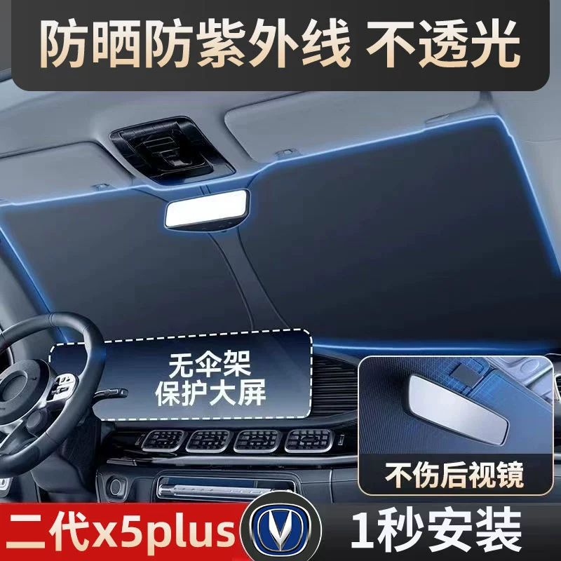 Changan второго поколения x5plus зонтик заслонки завесы второго поколения plus солнцезащитная изоляция специального лобового стекла