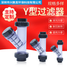 定制UPVC化工透明Y型過濾器 三通式精密管道PVC塑料凈水過濾閥