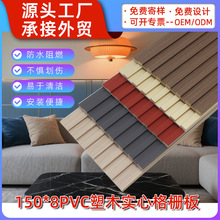 定制WPC实心塑木格栅护墙板竹木电视背景墙生态板pvc木塑格栅墙板