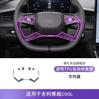 Accessories Paint Protection Film — Car interior film - 23-25-geely-boyue-cool-steering-wheel