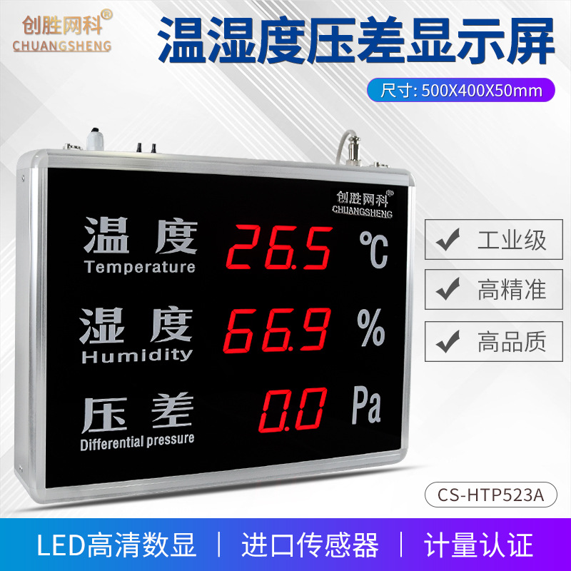 创胜网科温湿度压差计工业级室内温度湿度压差显示屏CS-HTP523A
