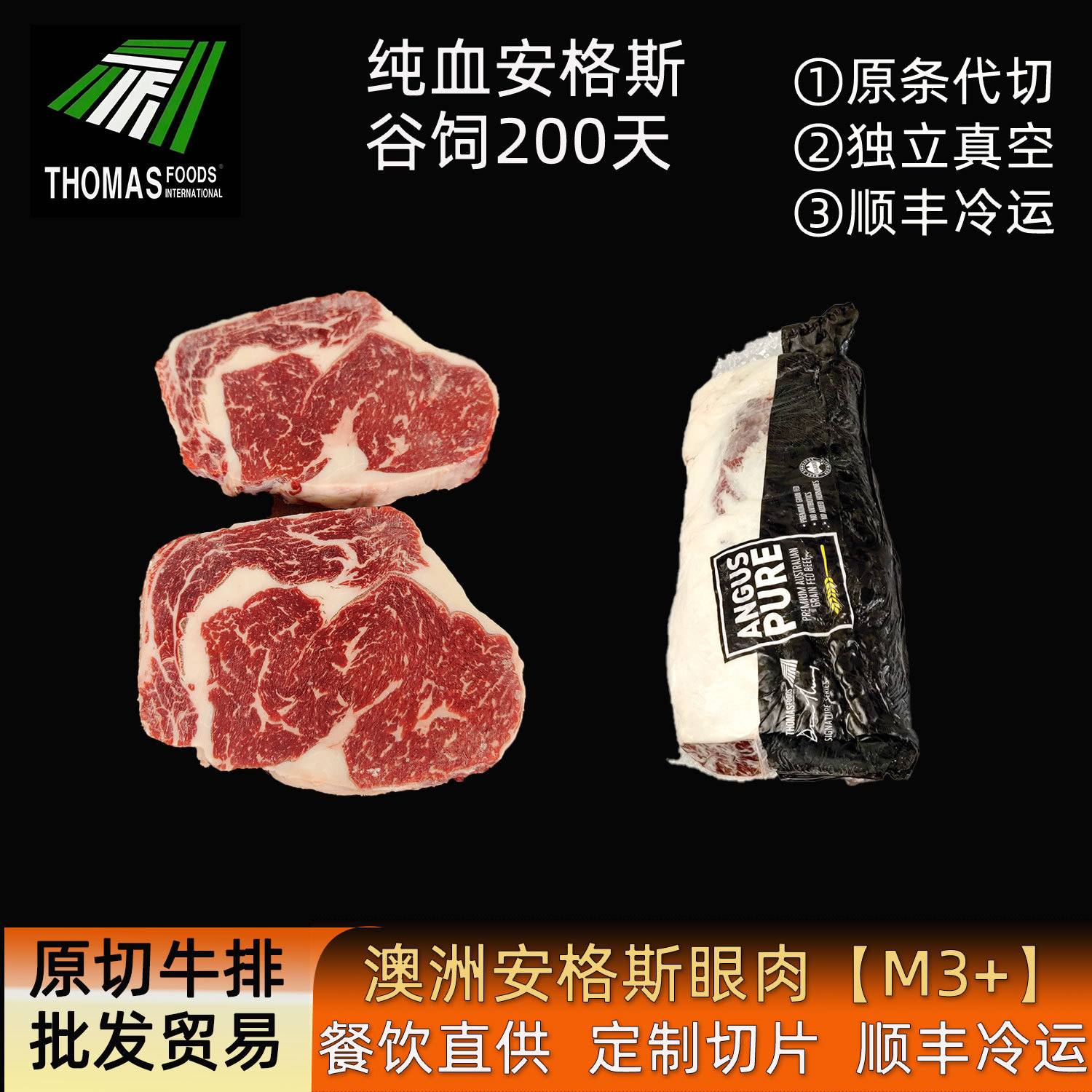 安格斯雪花m3眼肉冷冻牛肉澳洲原切谷饲牛排餐饮供应商顺丰冷链发