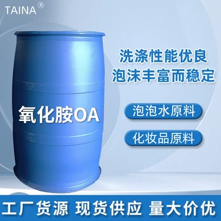 工厂定制贴牌氧化胺OA发泡剂活性洗涤化妆品泡泡水原料