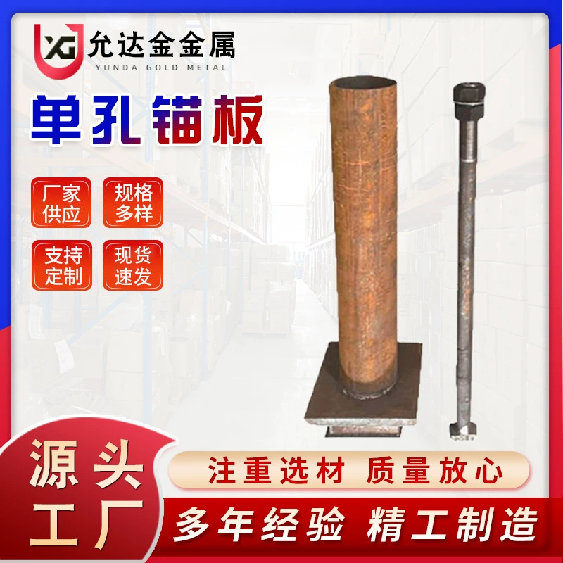 Опорные плиты с одним и двумя отверстиями, анкеры с Т-образной головкой, анкеры с квадратной головкой, сварные цилиндрические двухзвенные анкеры с болтами, высокопрочные для строительных работ.