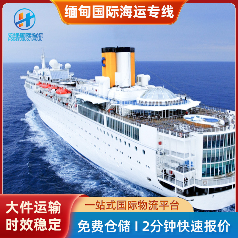深圳国际到美国缅甸海运专线跨境双清保税亚马逊电商美森欧美专线