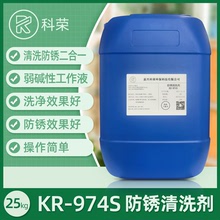 科榮KR-974S防銹清洗劑弱鹼性脫脂防銹二合一防銹劑金屬表面處理