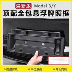 适用25款特斯拉焕新版ModelY/3牌照框边车牌架新能源全包改装配件
