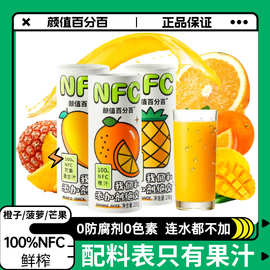 颜值百分百NFC橙汁芒果汁菠萝汁营养鲜榨NFC纯果汁0脂肪230ml