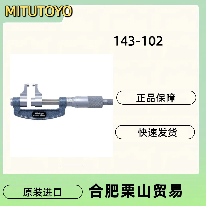 MITUTOYO三丰千分尺143-102 /尺子/测量工具