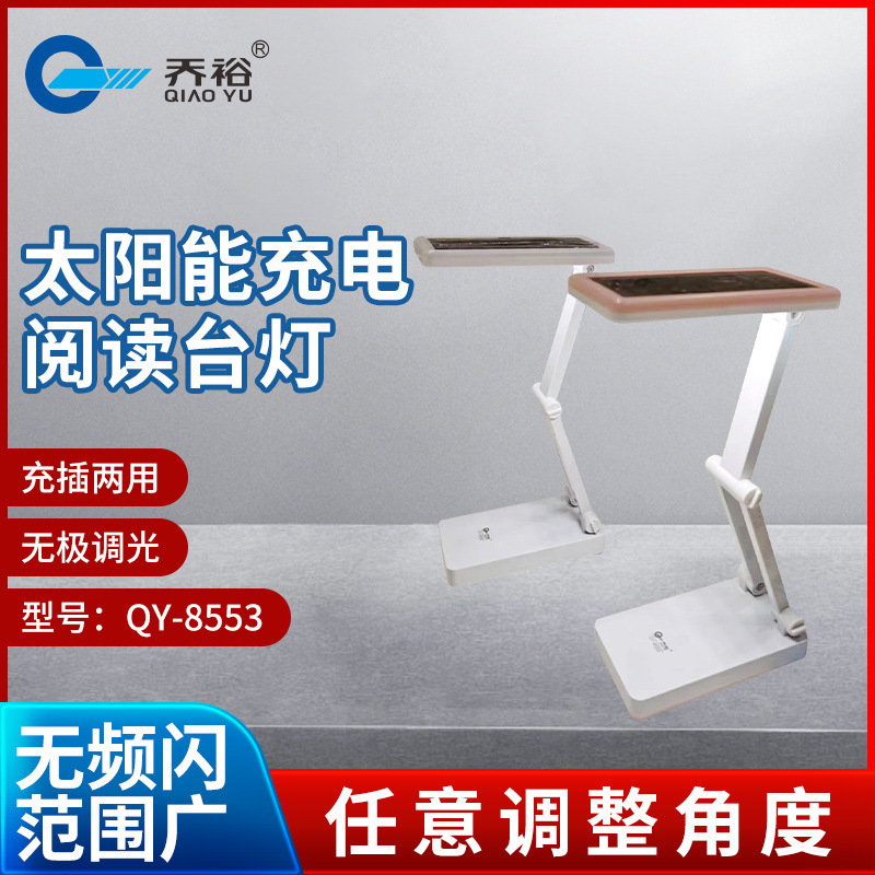 QY-8553 solar rechargeable desk lamp with lithium battery two-color light eye protection desktop bedside learning desk lamp QY-8553 solar rechargeable desk lamp with lithium battery two-color light eye protection desktop bedside learning desk lamp