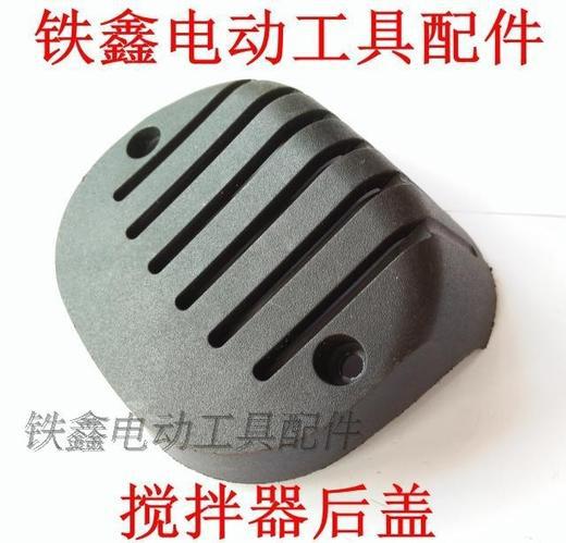 【货号01419】 搅拌器配件  双把搅拌器后盖