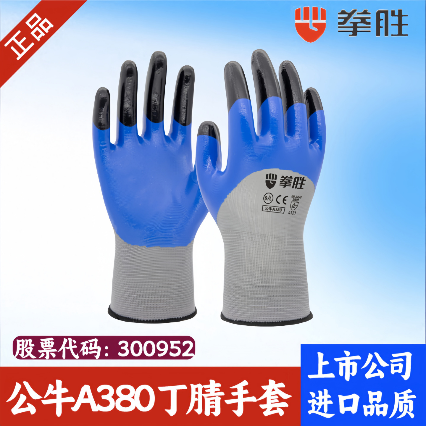 拳胜牌公牛A380 白纱蓝色胶面丁腈半浸手套劳保手套 耐磨防滑手套