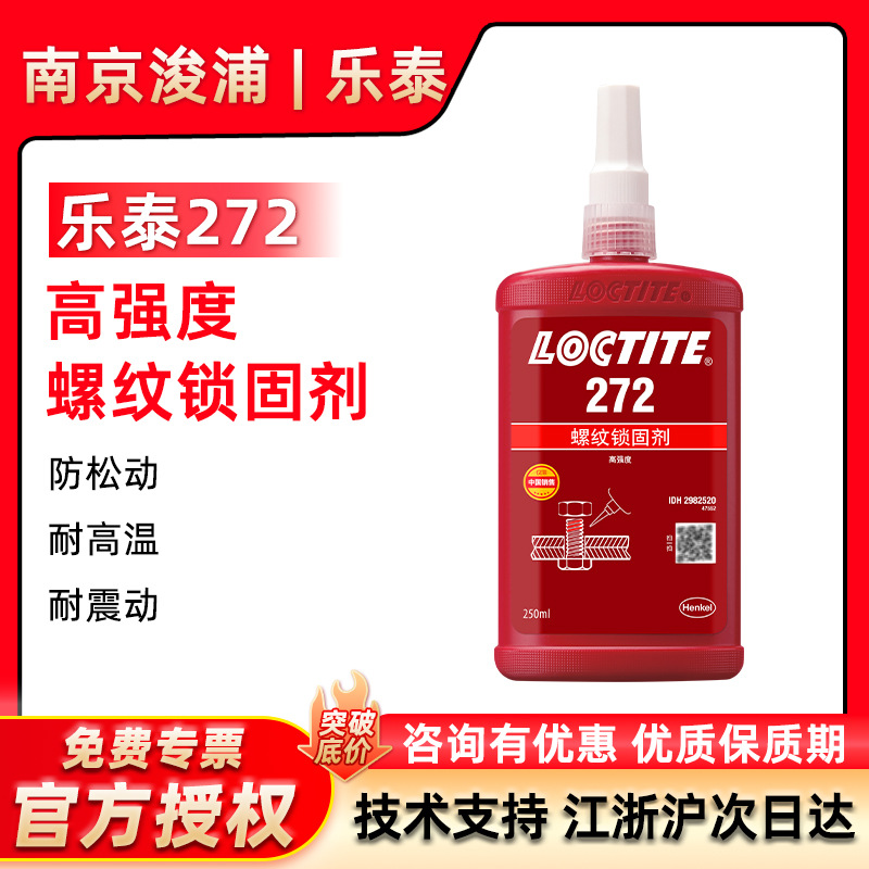 LOCTITE 乐泰272 耐高温金属胶螺栓螺母发动机螺纹胶厌氧胶250ml