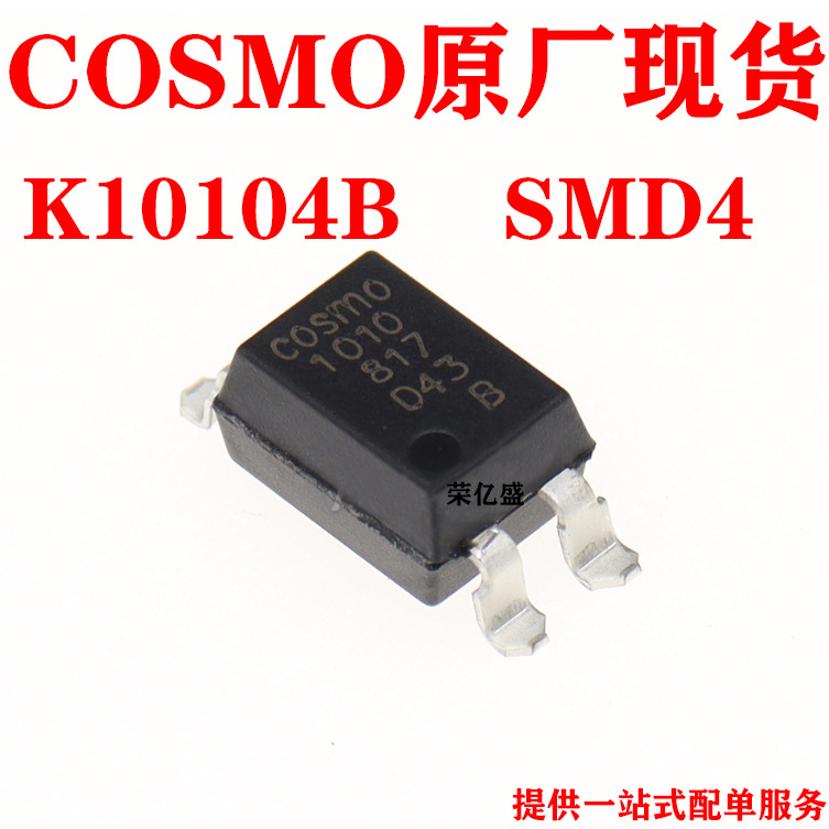 台湾COSMO原厂直供K10104BTLD/K10104BTRU完美替代PC817 正品供应