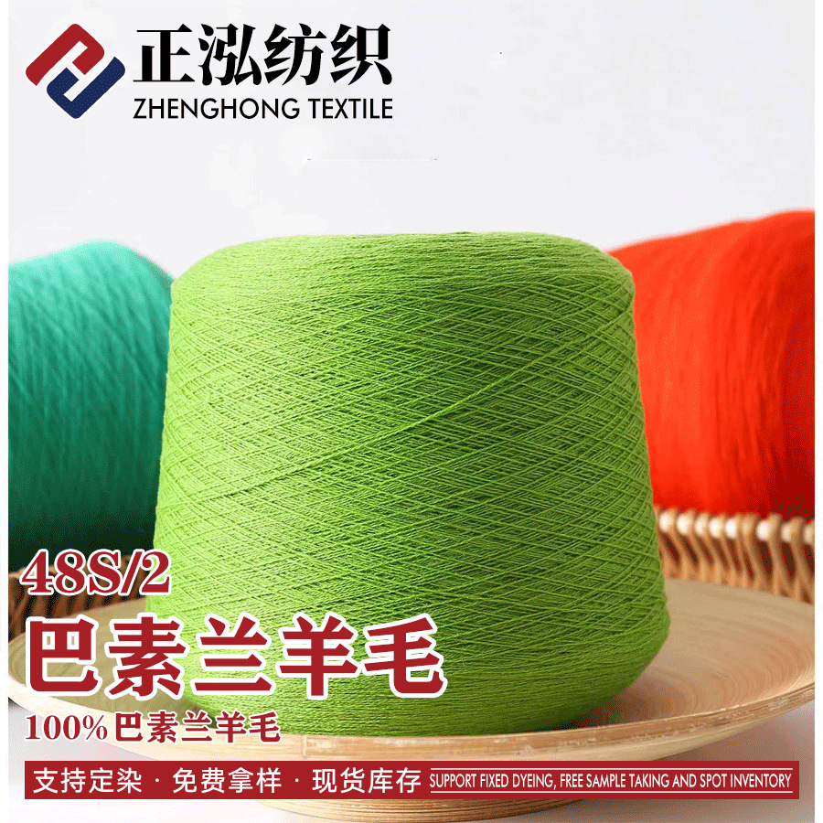 【正泓】厂家批发48S/2巴素兰羊毛纱线100%美丽诺羊毛Wool羊毛线